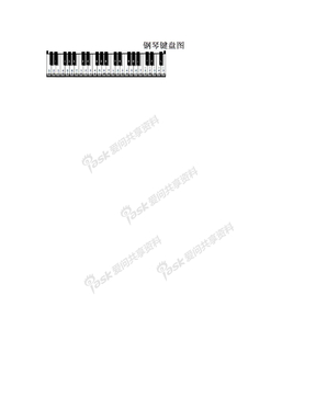 钢琴键盘图