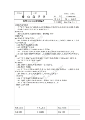 作业指导册2管理规范涂装车间环境管理规范J008
