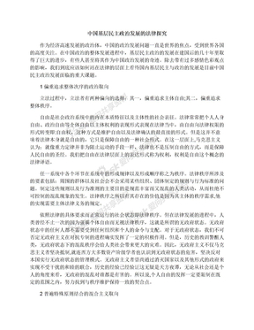 中国基层民主政治发展的法律探究