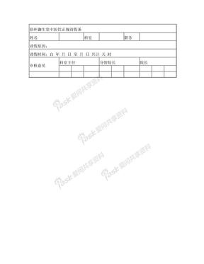 徐州御生堂中医馆正规请假条