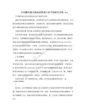 不同糖代谢人群血清铁蛋白水平的研究分析.doc