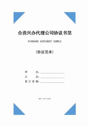 合资兴办代理公司协议书范本(2020版)