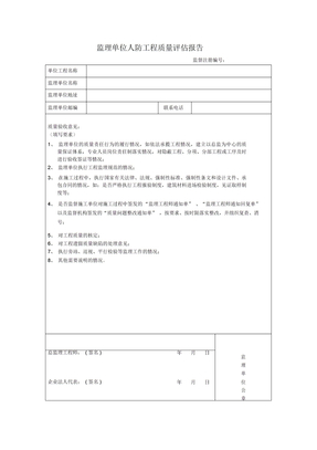 监理单位人防工程质量评估报告