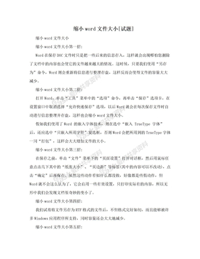 缩小word文件大小[试题]