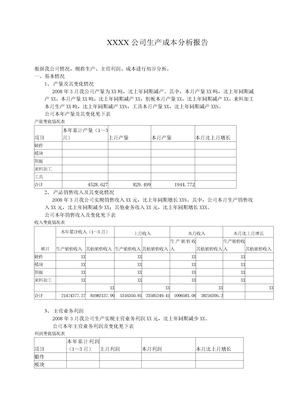 XX公司生产成本分析报告