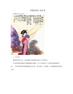 中国古代十大才女　