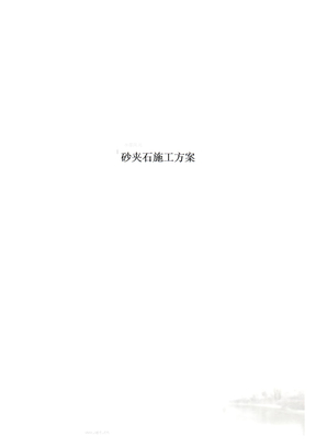 砂夹石施工方案