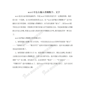 word中怎么输入带圈数字、文字