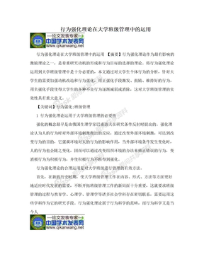 行为强化理论在大学班级管理中的运用