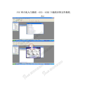 PIC单片机入门教程--CCS--ICD2下载程序图文件教程.doc