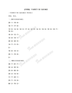 (苏教版)一年级数学下册《退位减法