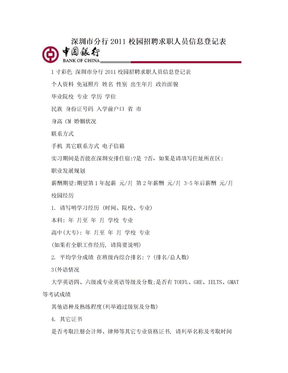 深圳市分行2011校园招聘求职人员信息登记表