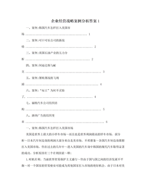 企业经营战略案例分析答案1