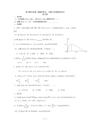 函数的零点、导数与曲线的切线配套作业