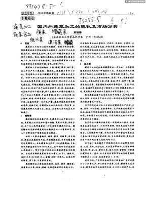 国内外蔬菜加工的现状及市场分析