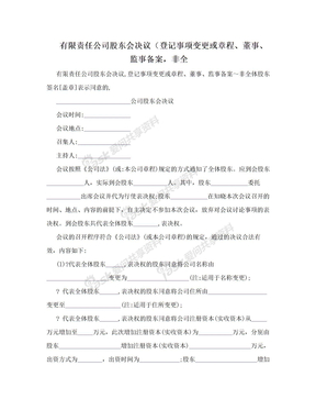 有限责任公司股东会决议（登记事项变更或章程、董事、监事备案，非全