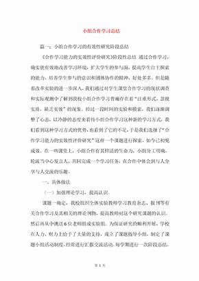 小组合作学习总结