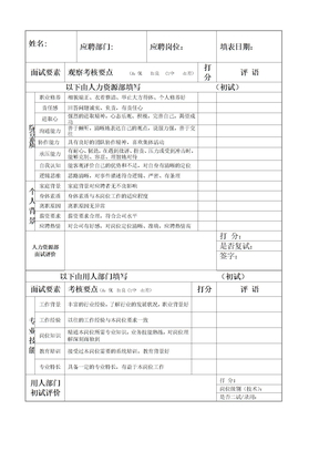 面试评价表模板