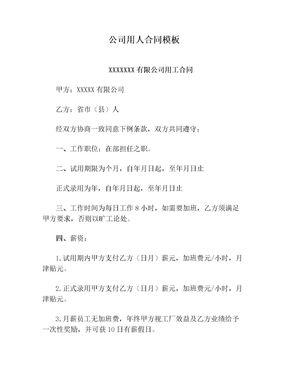公司用人合同模板