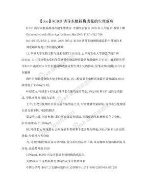 【doc】KClO3诱导东魁杨梅成花的生理效应