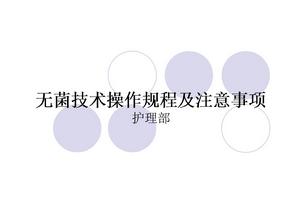 无菌技术操作规程及注意事项