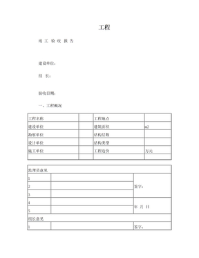 竣工验收报告表格