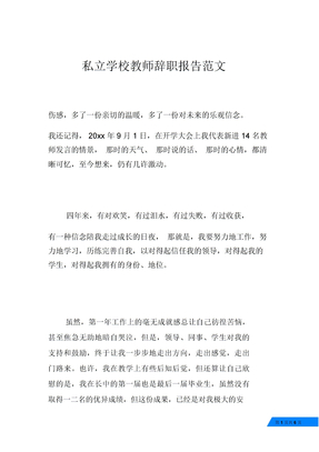 私立学校教师辞职报告范文