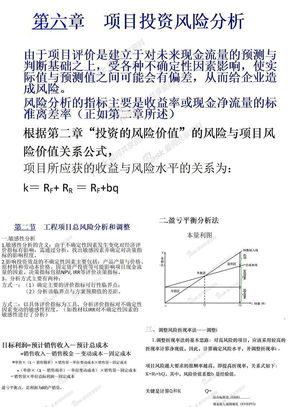 第六章　项目投资风险分析