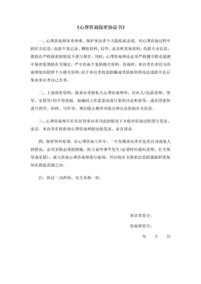 《心理咨询保密协议书》