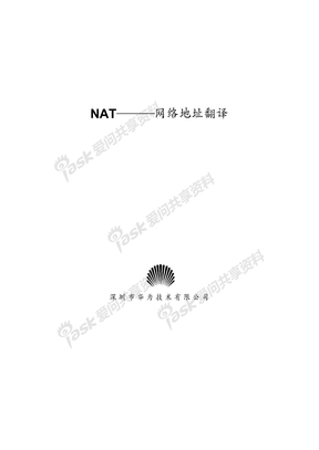 NAT—网络地址翻译