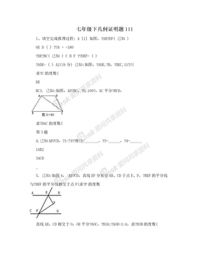 七年级下几何证明题111