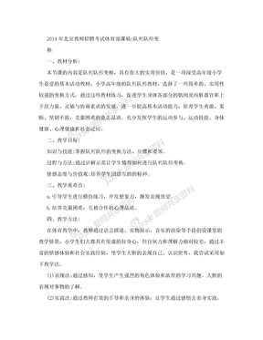 2014年北京教员招聘测验体育说课稿：队列队形变换[宝典]