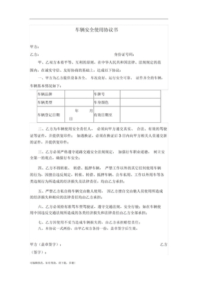 车辆安全使用协议书