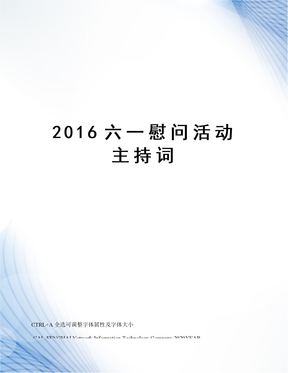 2016六一慰问活动主持词