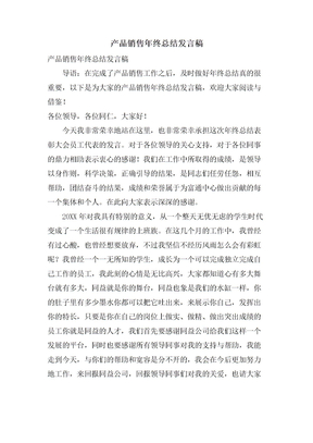 产品销售年终总结发言稿
