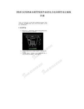 [精彩]应用鸿业市政管线软件前进电力电讯排管设计操纵步调