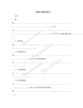 共轭凸轮的设计