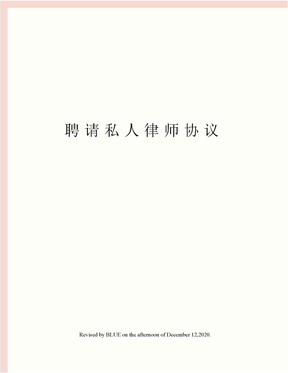 聘请私人律师协议