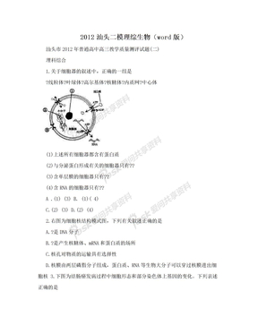 2012汕头二模理综生物（word版）