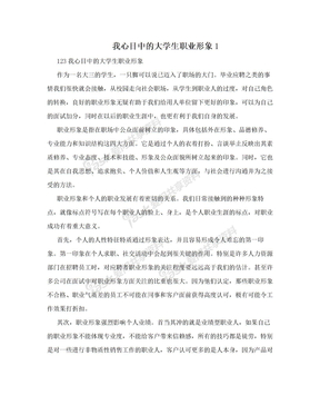 我心目中的大学生职业形象1