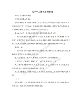 大学学习团课心得体会　