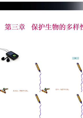 保护生物多样性