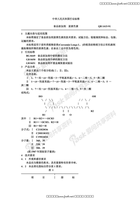 QB 1415-1991 食品添加剂 姜黄色素