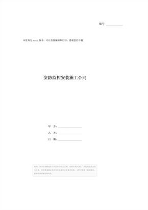 安防监控安装施工合同