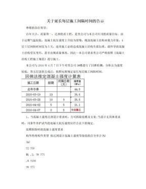 关于延长每层施工间隔时间的告示