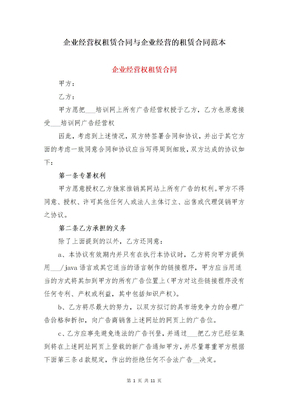 企业经营权租赁合同与企业经营的租赁合同范本