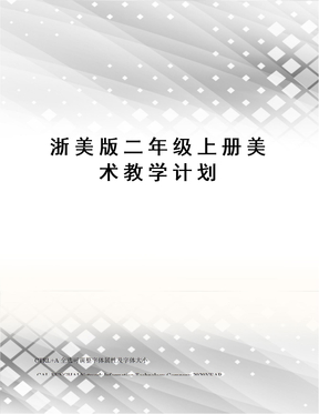 浙美版二年级上册美术教学计划
