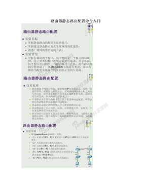 路由器静态路由配置命令入门