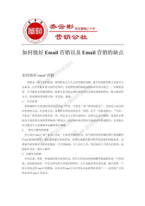 如何做好Email营销以及Email营销的缺点