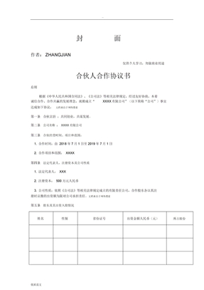 企业、公司合伙人合作协议书